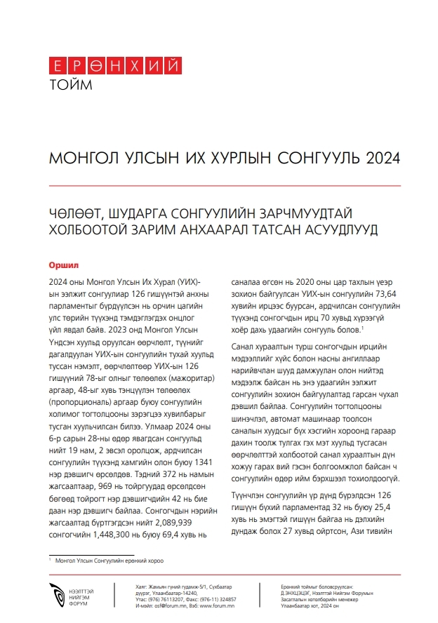 Чөлөөт, шударга сонгуулийн зарчмуудтай холбоотой зарим анхаарал татсан асуудал - МОНГОЛ УЛСЫН ИХ ХУРЛЫН СОНГУУЛЬ 2024