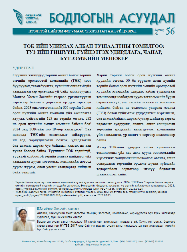 ТӨК-ийн удирдах албан тушаалтны томилгоо: ТУЗ-ийн гишүүн, гүйцэтгэх удирдлага, чанар, бүтээмжийн менежерийн томилгоо - Бодлогын асуудал №56