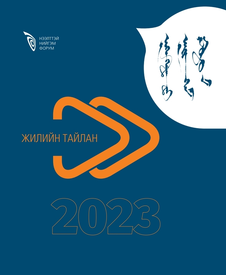 Нээлттэй Нийгэм Форум 2023 оны жилийн тайлан 