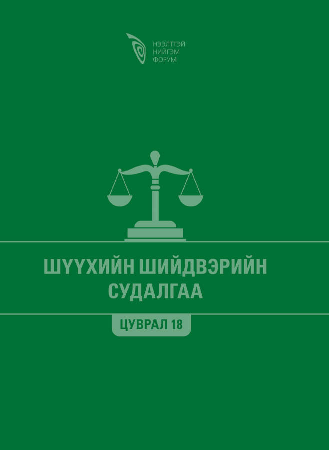 Шүүхийн шийдвэрийн судалгаа - Цуврал 18