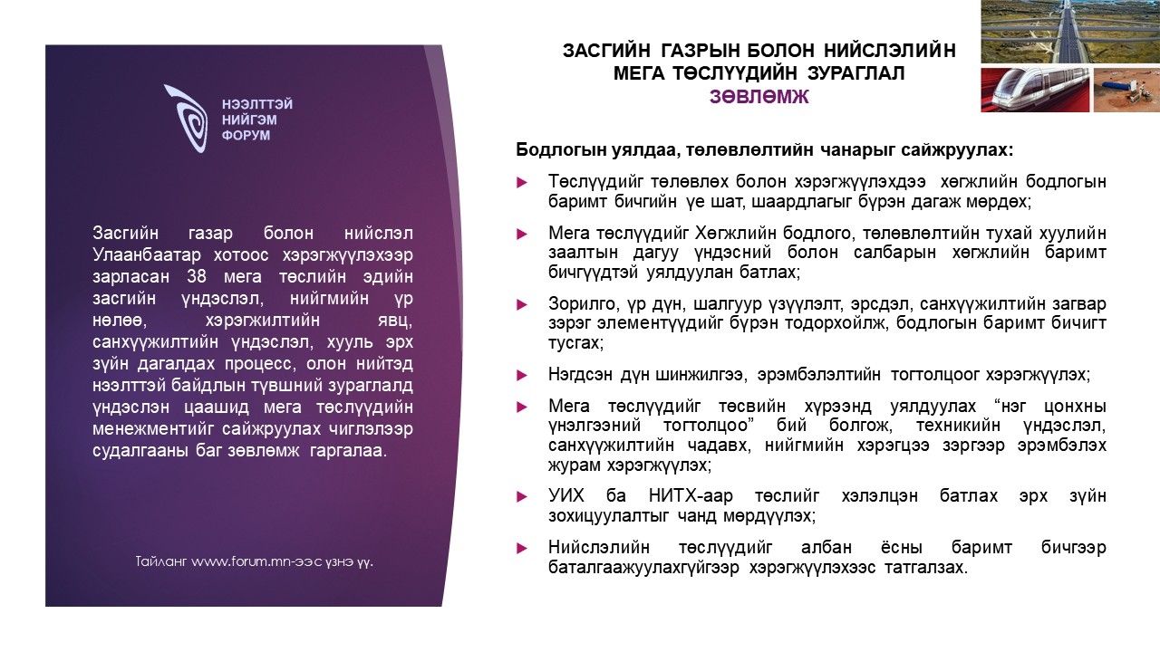Засгийн газрын болон нийслэлийн мега төслүүдийн зураглал зөвлөмж: Бодлогын уялдаа, төлөвлөлтийн чанарыг сайжруулах