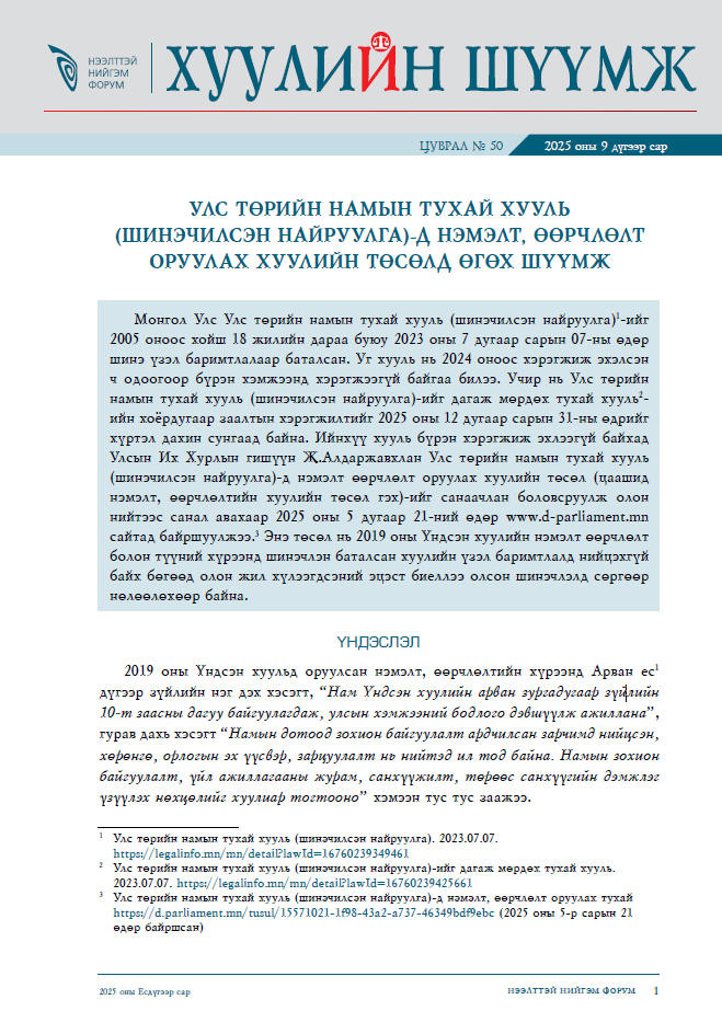Улс төрийн намын тухай хуульд нэмэлт, өөрчлөлт оруулах тухай хуулийн төсөлд өгөх шүүмж – Хуулийн шүүмж №50