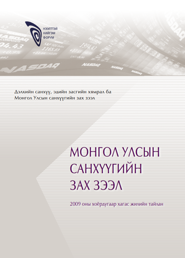 Монгол Улсын санхүүгийн зах зээл /2009 оны II хагас жилийн тайлан/