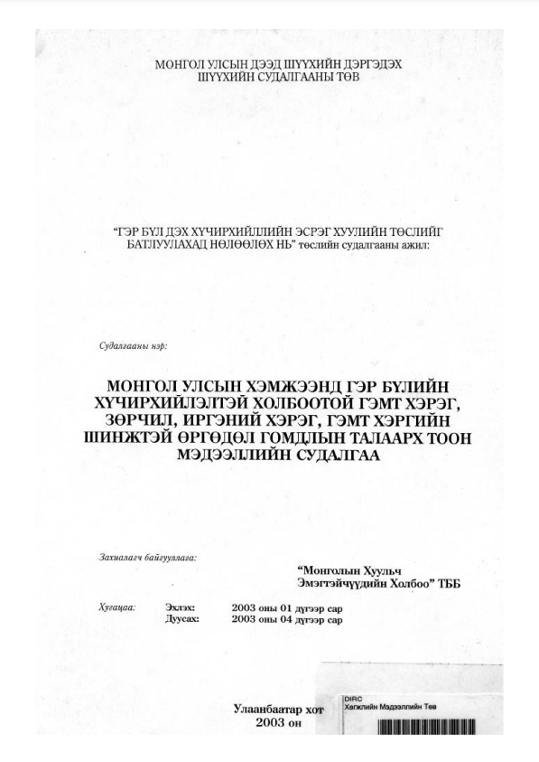 Монгол улсын хэмжээнд гэр бүлийн хүчирхийлэлтэй холбоотой гэмт хэрэг, зөрчил, иргэний хэрэг, гэмт хэргийн шинжтэй өргөдөл гомдлын талаарх тоон мэдээллийн судалгаа