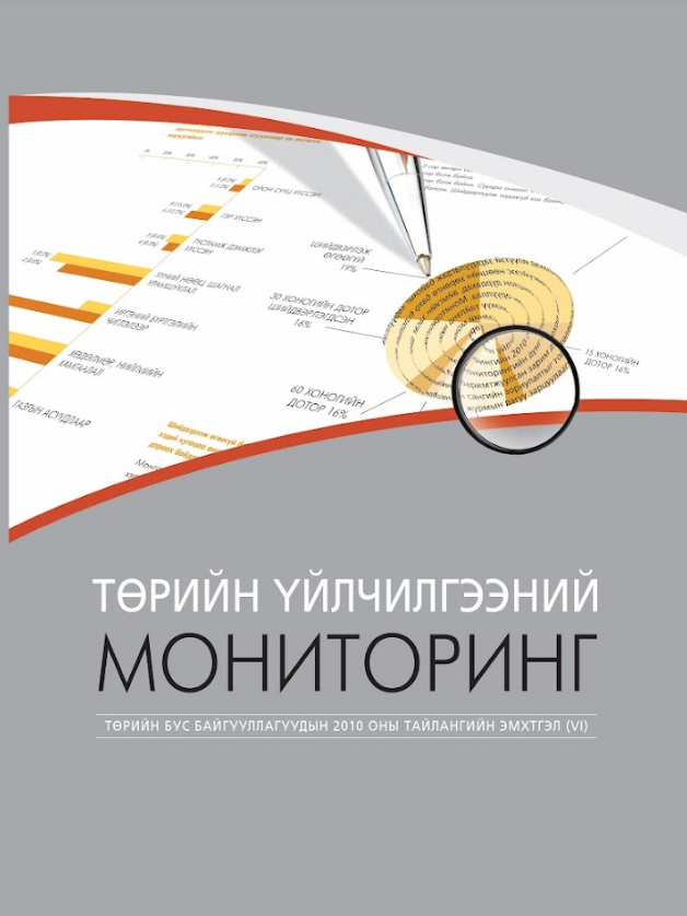 Төрийн үйлчилгээний мониторинг VI: ТББ-уудын 2010 оны тайлангийн эмхтгэл