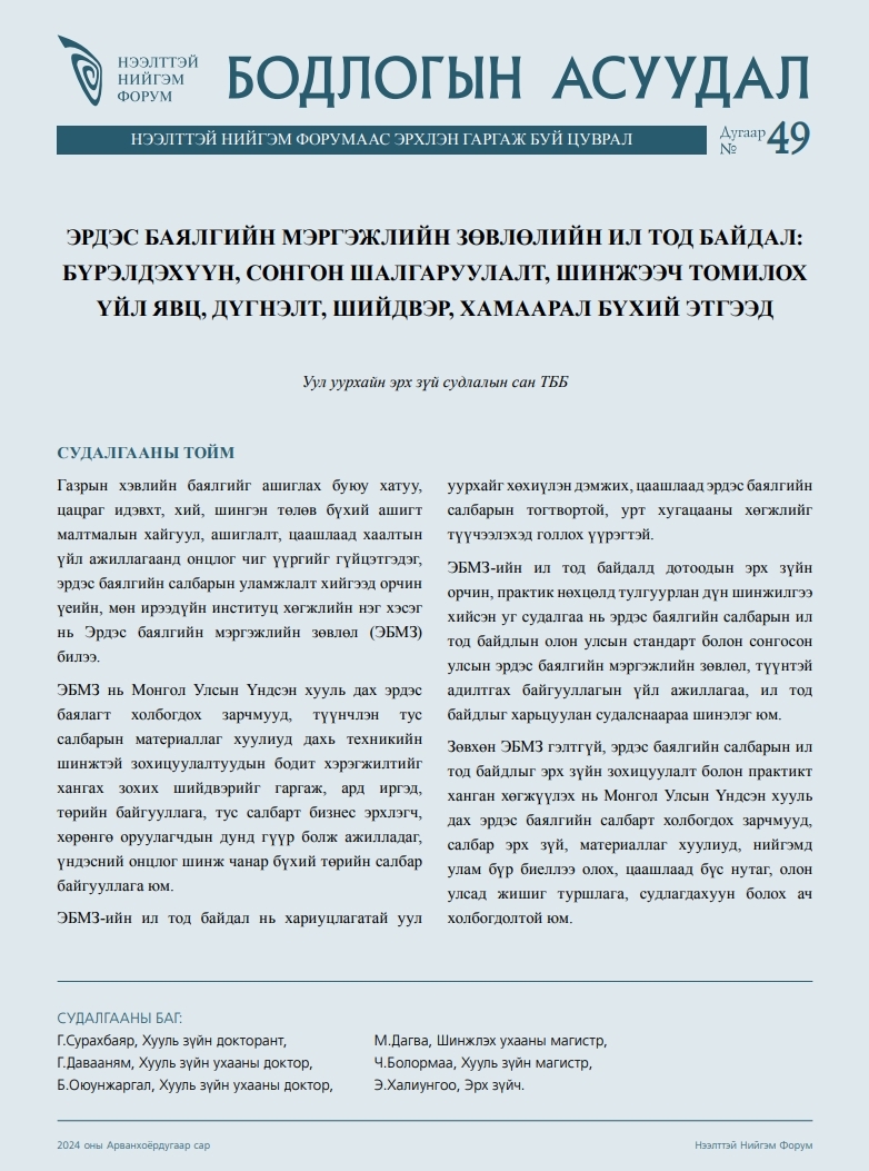 Эрдэс баялгийн мэргэжлийн зөвлөлийн ил тод байдал - Бодлогын асуудал №49