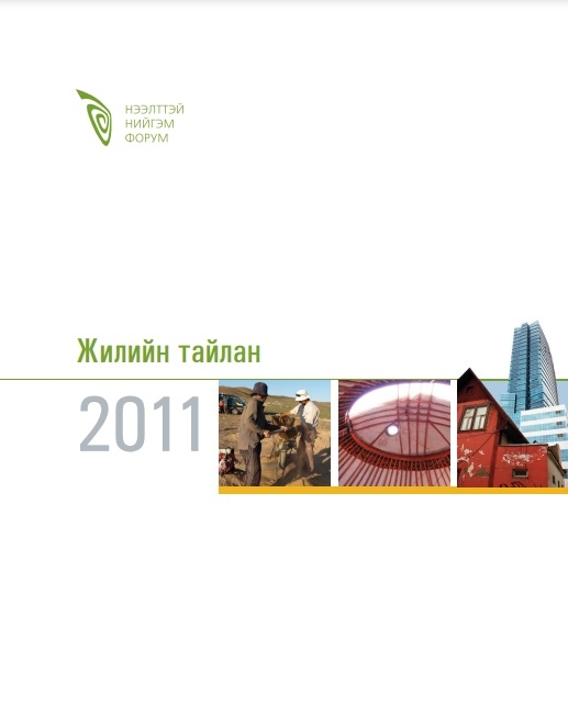 Нээлттэй Нийгэм Форум 2011 оны жилийн тайлан