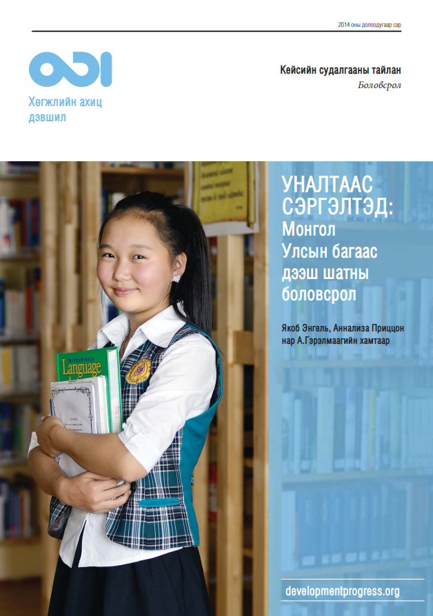 Уналтаас сэргэлтэд: Монгол Улсын багаас дээш шатны боловсрол судалгааны дэлгэрэнгүй тайлан
