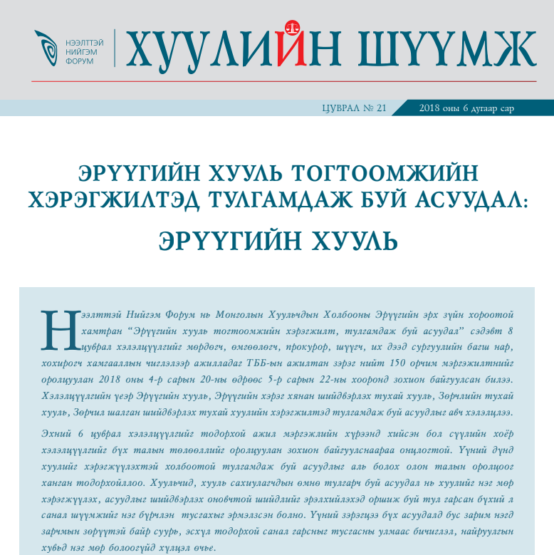 Эрүүгийн хууль тогтоомжийн хэрэгжилтэд тулгамдаж буй асуудал: Эрүүгийн хууль