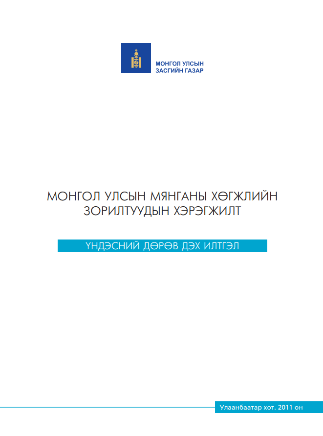 Монгол Улсын Мянганы хөгжлийн зорилтуудын хэрэгжилт: Үндэсний 4 дэх илтгэл