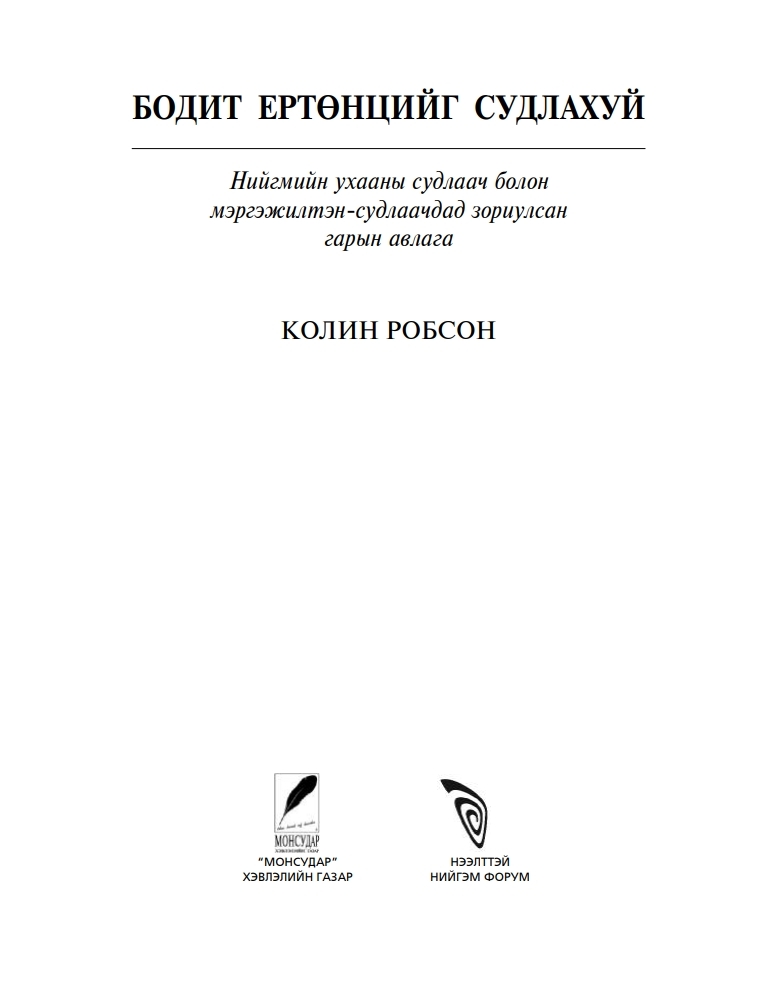 Бодит ертөнцийг судлахуй. Нийгмийн ухааны судлаач болон мэргэжилтэн-судлаачдад зориулсан гарын авлага