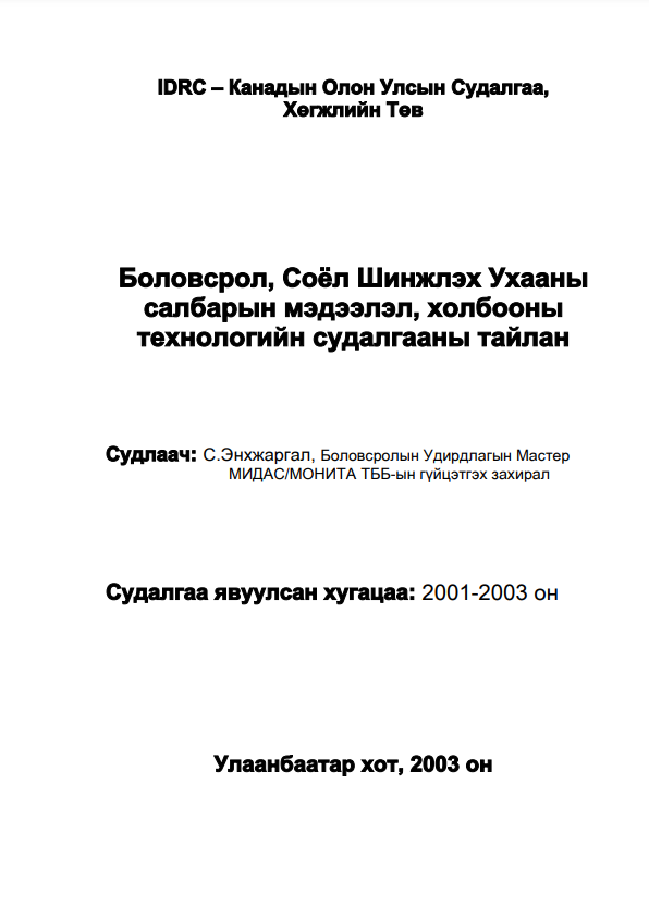 Боловсрол, Соёл Шинжлэх Ухааны салбарын мэдээлэл, холбооны технологийн судалгааны тайлан