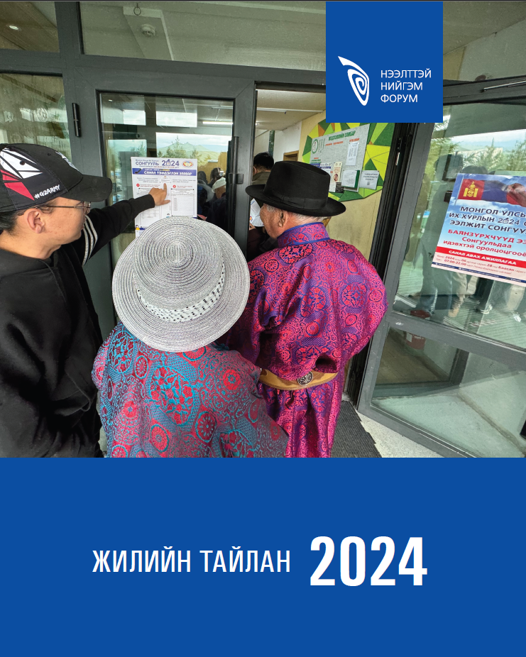 Нээлттэй Нийгэм Форум 2024 оны жилийн тайлан 