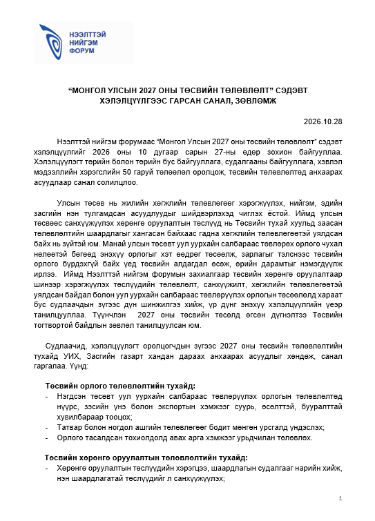 Монгол Улсын 2027 оны төсвийн төлөвлөлт хэлэлцүүлгээс гарсан санал, зөвлөмж