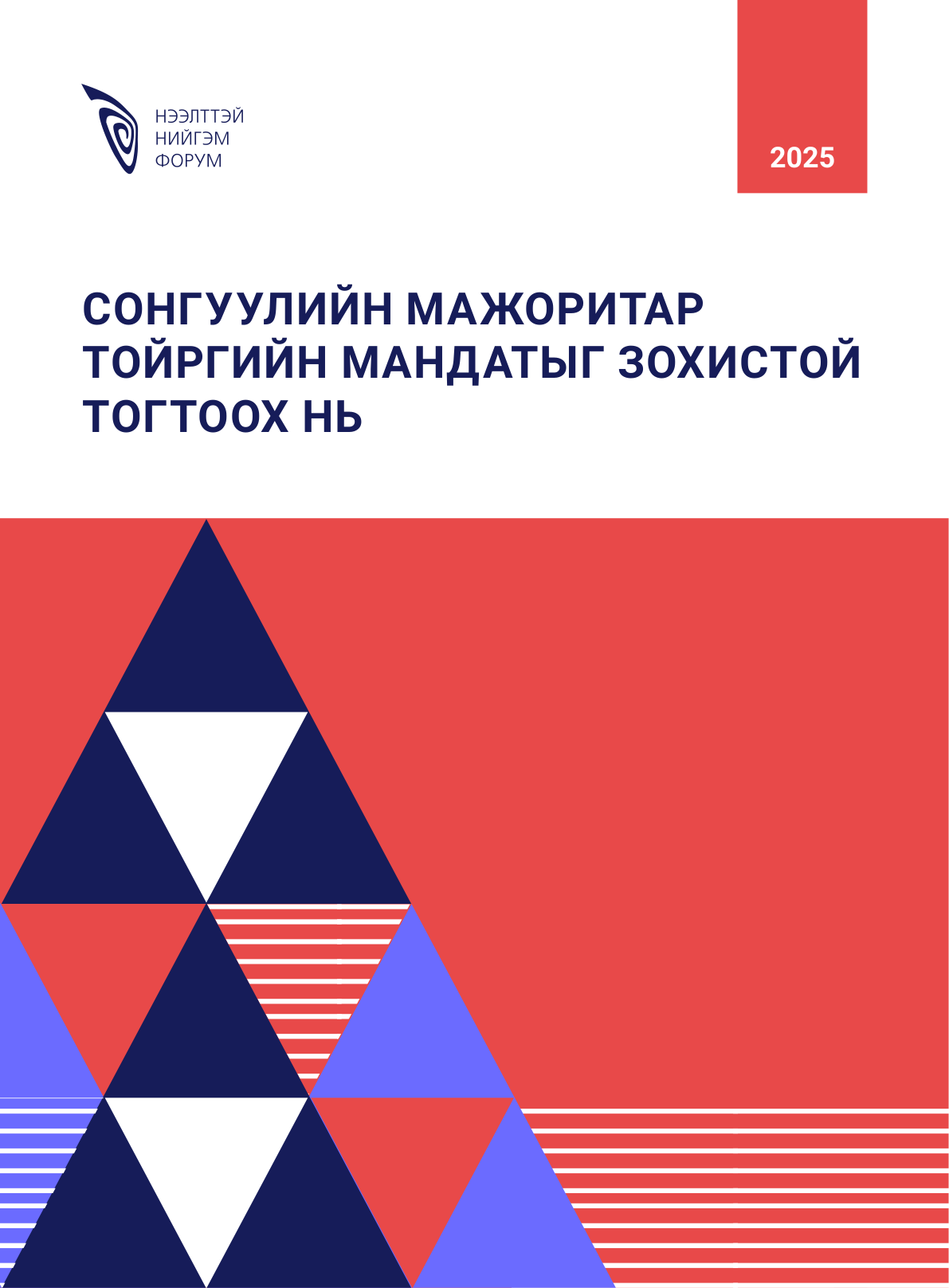 Сонгуулийн мажоритар тойргийн мандатыг зохистой тогтоох нь
