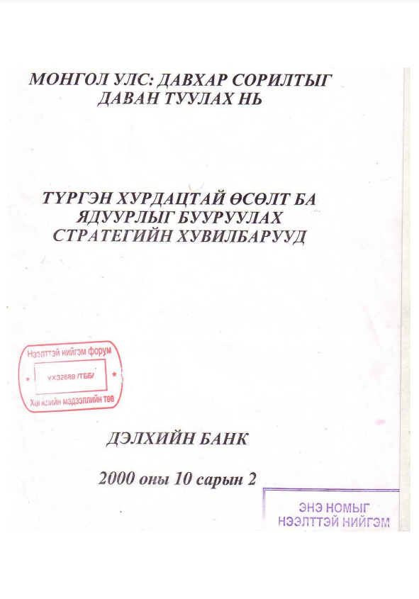 Түргэн хурдацтай өсөлт ба ядуурлыг бууруулах стратегийн хувилбарууд