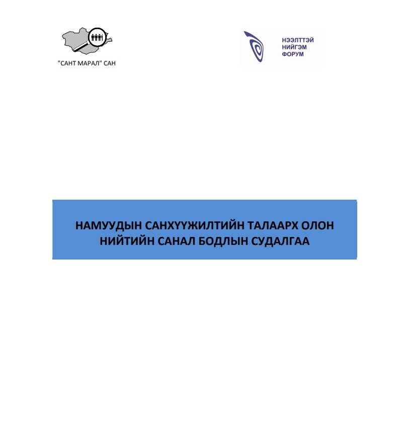 Намуудын санхүүжилтийн талаарх олон нийтийн санал бодлын судалгаа