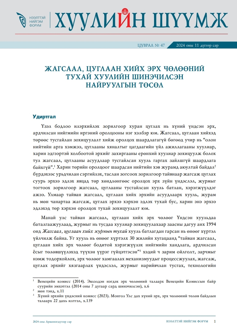 Жагсаал, цуглаан хийх эрх чөлөөний тухай хуулийн шинэчилсэн найруулгын төсөл  Хуулийн шүүмж №47