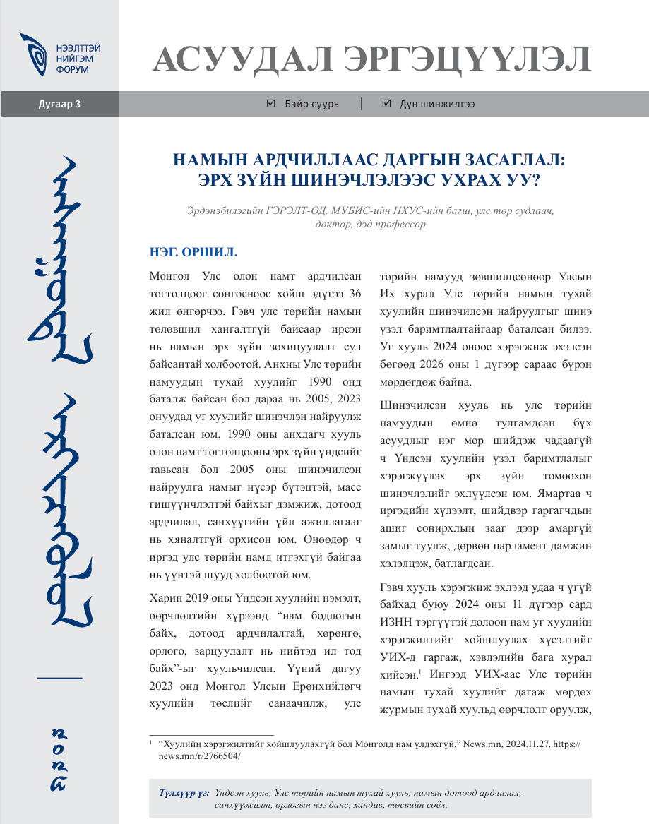 Намын ардчиллаас даргын засаглал: Эрх зүйн шинэчлэлээс ухрах уу?