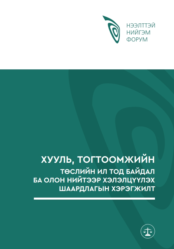 Хууль тогтоомжийн төслийн ил тод байдал ба олон нийтээр хэлэлцүүлэх шаардлагын хэрэгжилт