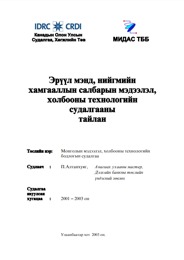 Эрүүл мэнд, нийгмийн хамгааллын салбарын мэдээлэл, холбооны технологийн судалгааны тайлан