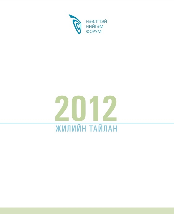 Нээлттэй Нийгэм Форум 2012 оны жилийн тайлан