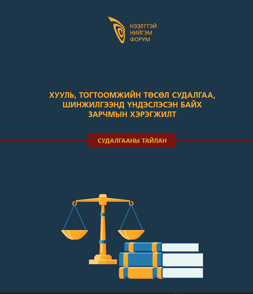 Хууль тогтоомжийн төсөл судалгаа, шинжилгээнд үндэслэх зарчмын хэрэгжилт