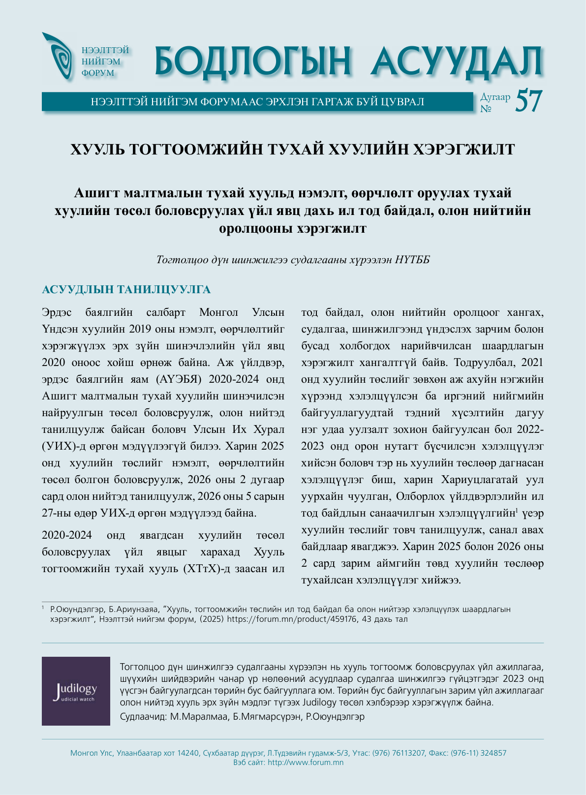 Хууль тогтоомжийн тухай хуулийн хэрэгжилт - Бодлогын асуудал №57