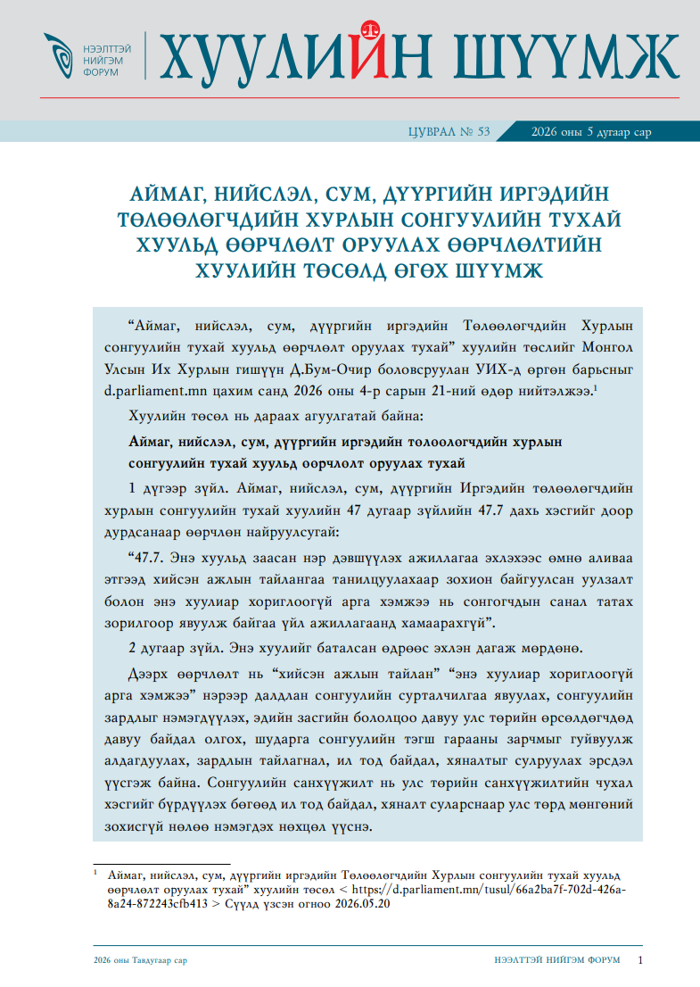 Аймаг нийслэл, сум, дүүргийн Иргэдийн төлөөлөгчдийн хурлын сонгуулийн тухай хуульд өөрчлөлт оруулах өөрчлөлтийн хуулийн төсөлд өгөх санал шүүмж