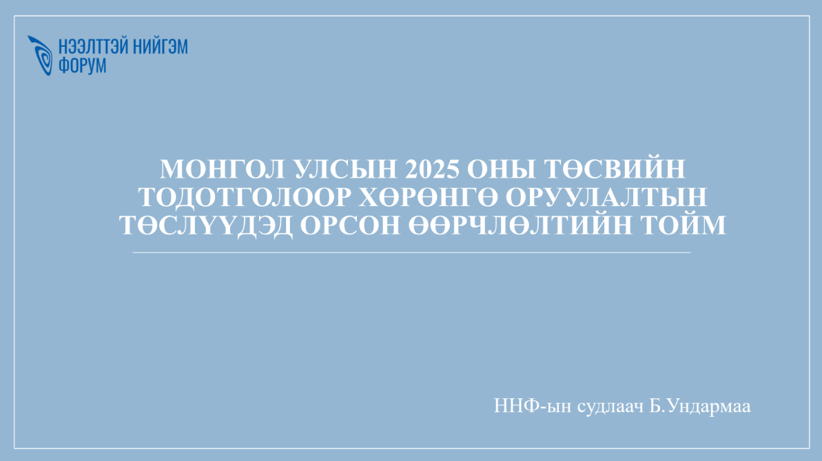 Монгол Улсын 2025 оны төсвийн тодотголоор хөрөнгө оруулалтын төслүүдэд орсон өөрчлөлтийн  тойм