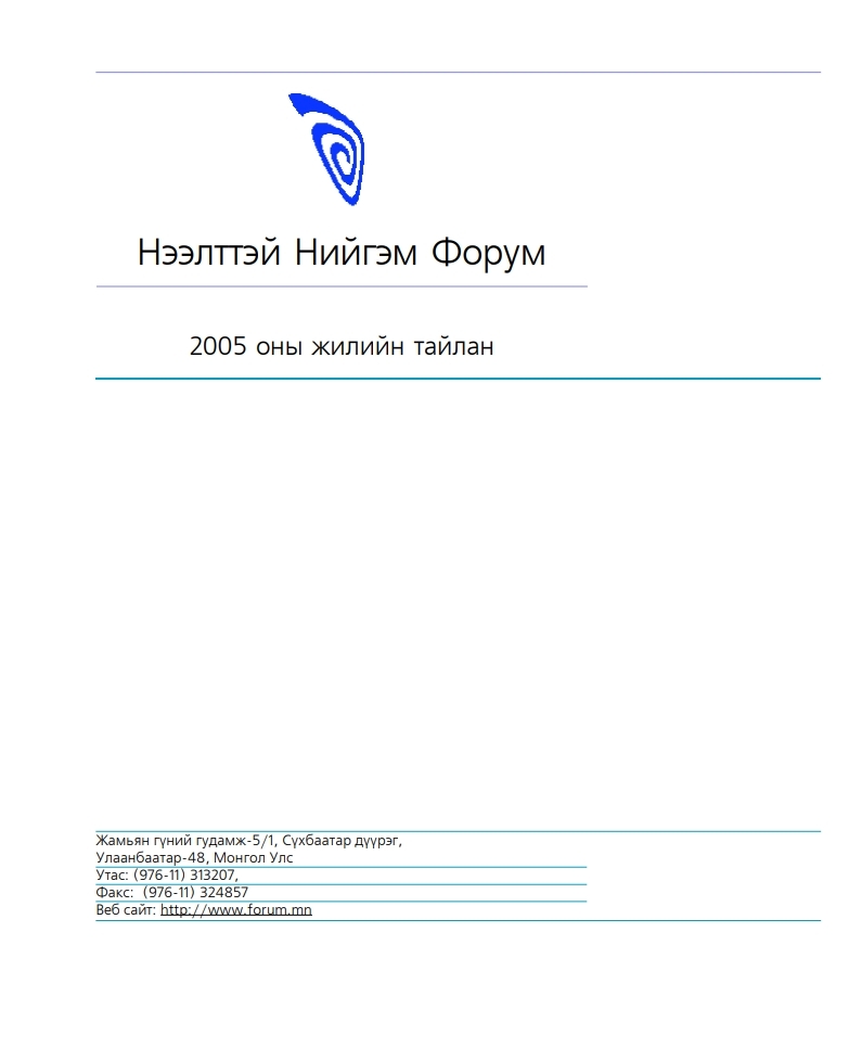 2005 оны жилийн тайлан 