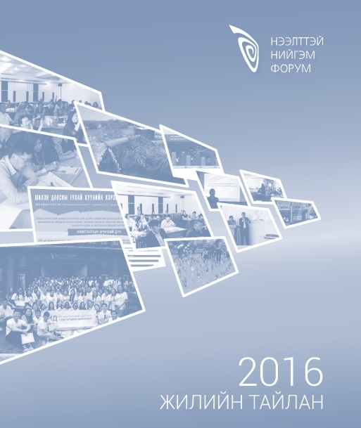 Нээлттэй Нийгэм Форум 2016 оны жилийн тайлан