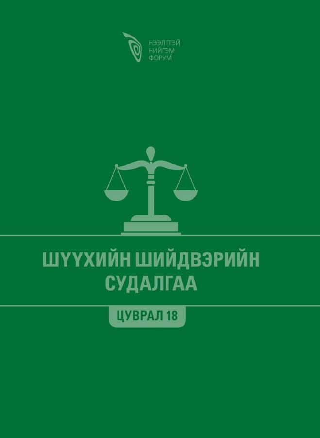 Шүүхийн шийдвэрийн судалгаа - Цуврал 18