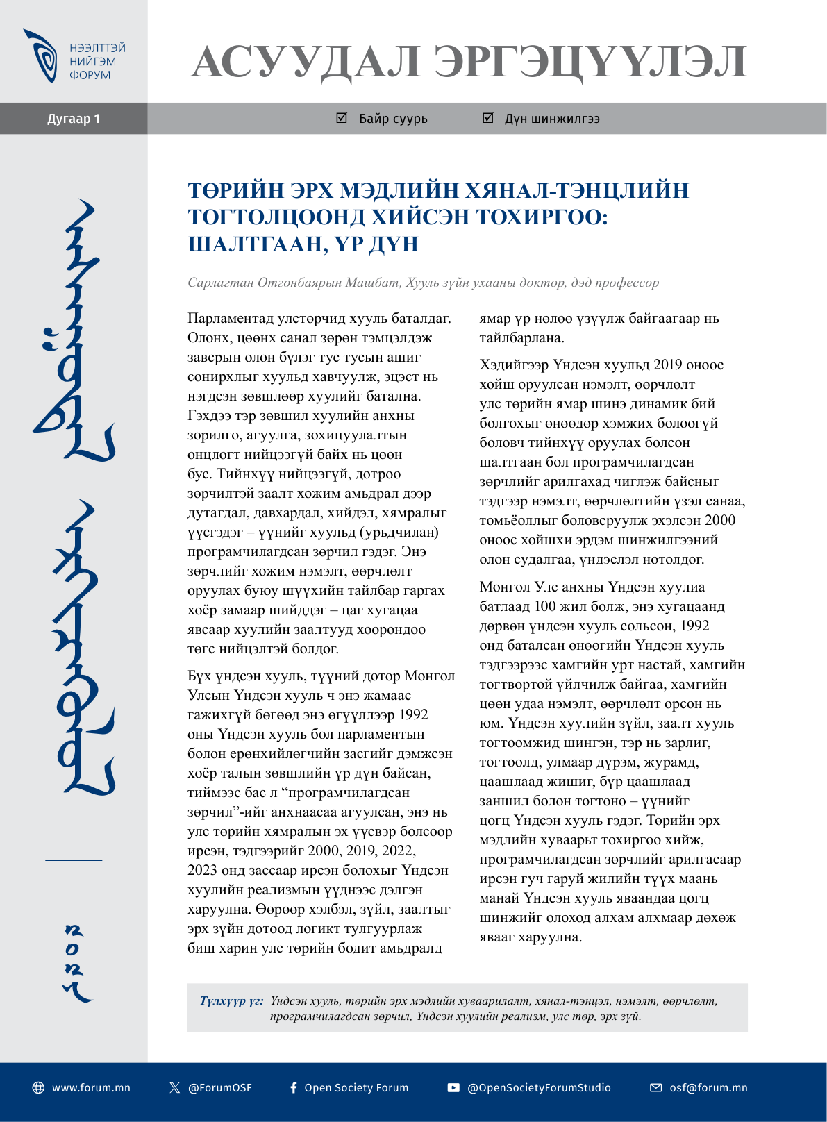 Төрийн эрх мэдлийн хянал-тэнцлийн тогтолцоонд хийсэн тохиргоо: шалтгаан, үр дүн