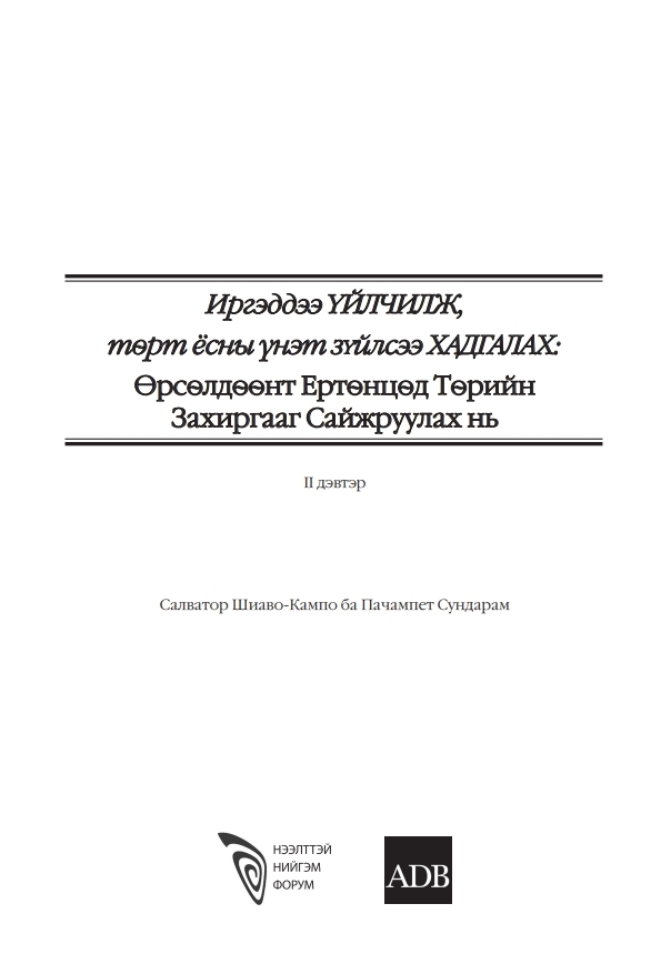 Иргэддээ үйлчилж, төрт ёсны үнэт зүйлсээ хадгалах: Өрсөлдөөнт ертөнцөд төрийн захиргааг сайжруулах нь - II дэвтэр