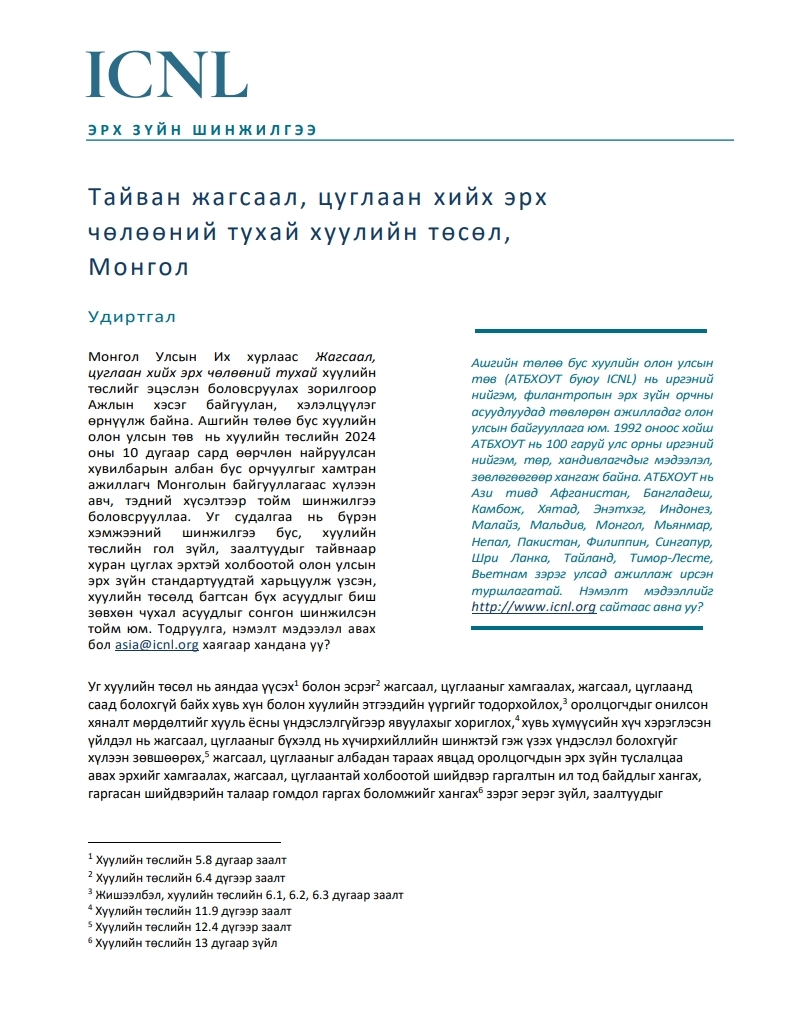  Жагсаал, цуглаан хийх эрх чөлөөний тухай хуулийн төсөл (2024 оны 10 дугаар сард нийтлэгдсэн хувилбар)-т ICNL олон улсын байгууллагаас өгсөн шүүмжийг монгол хэл рүү орчуулан хүргэж байна