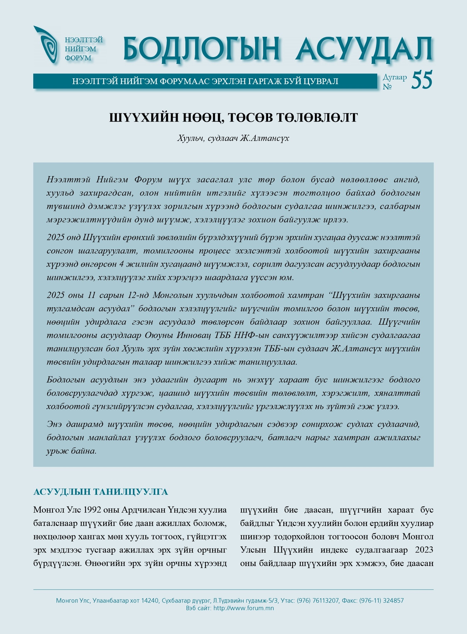 Бодлогын асуудал №55: Шүүхийн нөөц, төсөв төлөвлөлт