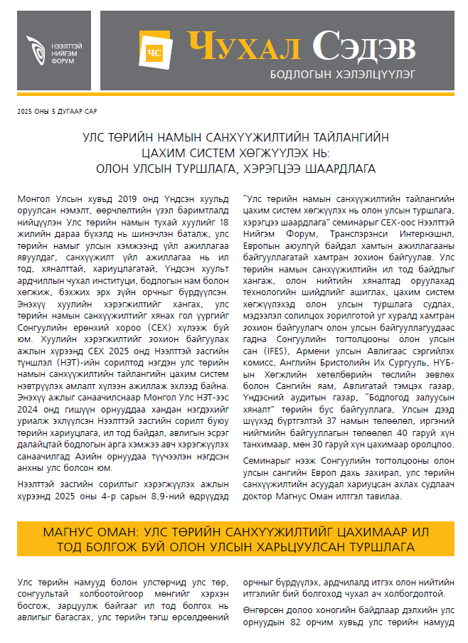 Улс төрийн намын санхүүжилтийн тайлангийн цахим систем хөгжүүлэх нь:  олон улсын туршлага, хэрэгцээ шаардлага