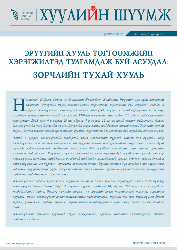 Эрүүгийн хууль тогтоомжийн хэрэгжилтэд тулгамдаж буй асуудал: Зөрчлийн тухай хууль