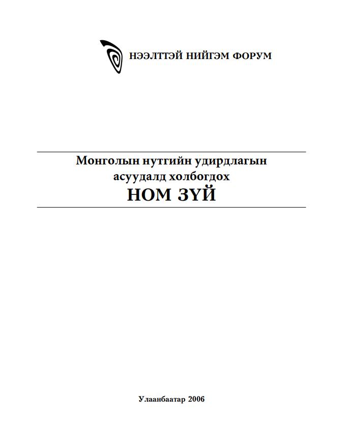 Монголын нутгийн удирдлагын асуудалд холбогдох ном зүй 