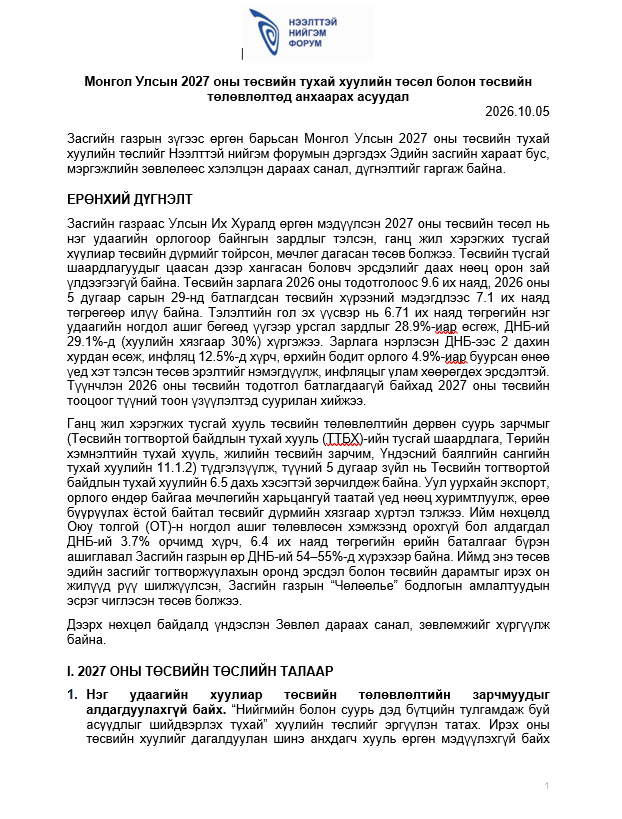 ННФ-ын дэргэдэх Эдийн засгийн зөвлөлөөс Монгол Улсын 2027 оны төсвийн тухай хуулийн төсөл болон төсвийн төлөвлөлтөд анхаарах асуудлаар гаргасан зөвлөмж 