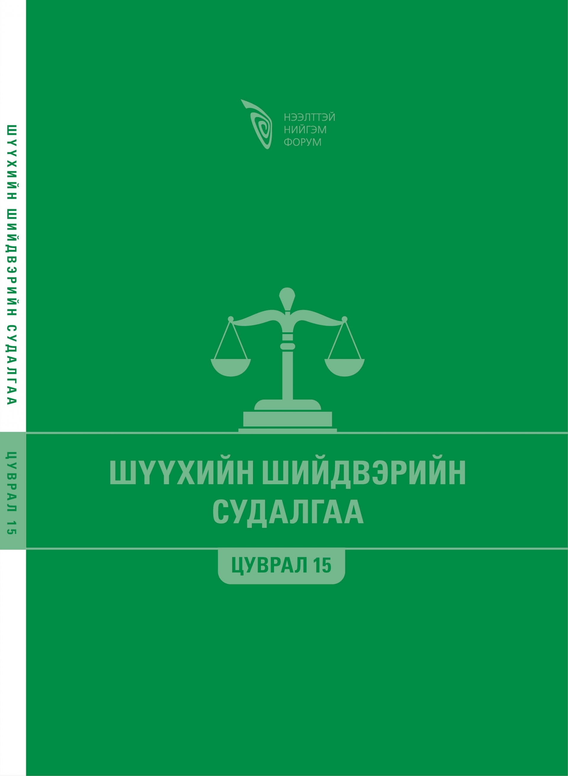 Шүүхийн шийдвэрийн судалгаа - Цуврал 15