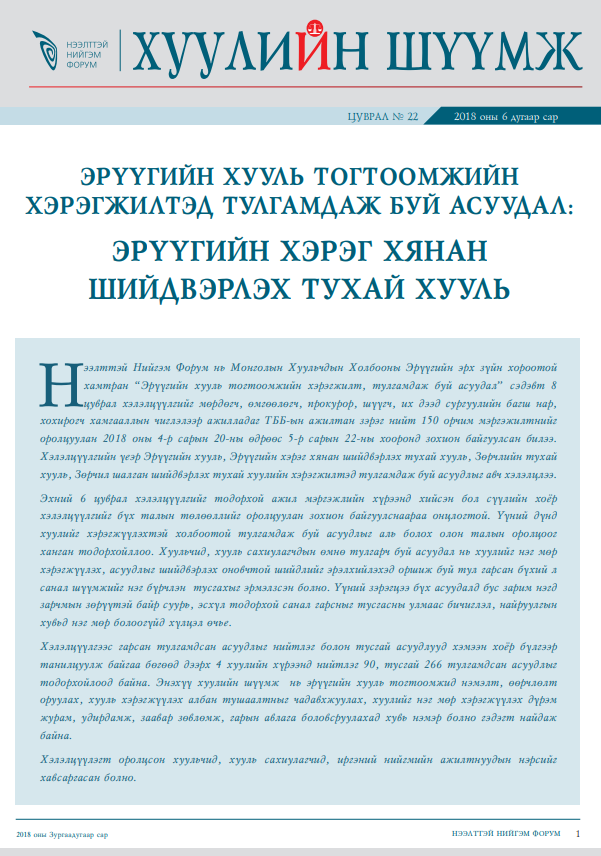 Эрүүгийн хууль тогтоомжийн хэрэгжилтэд тулгамдаж буй асуудал: Зөрчил шалган шийдвэрлэх тухай хууль