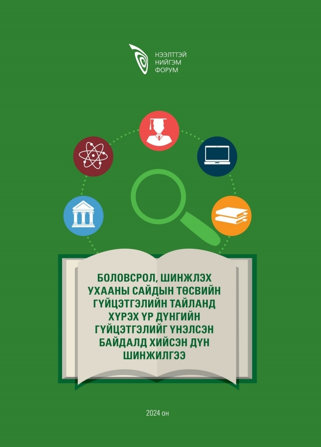 Боловсрол, шинжлэх ухааны сайдын төсвийн гүйцэтгэлийн тайланд хүрэх үр дүнгийн гүйцэтгэлийг үнэлсэн байдалд хийсэн дүн шинжилгээ 