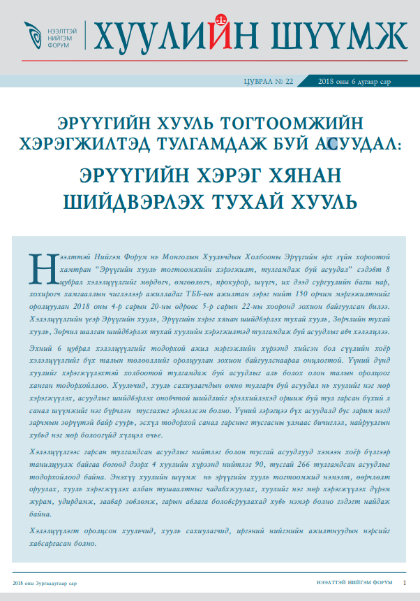 Эрүүгийн хууль тогтоомжийн хэрэгжилтэд тулгамдаж буй асуудал: Эрүүгийн хэрэг хянан шийдвэрлэх тухай хууль