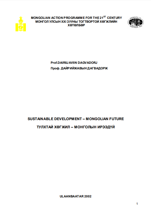 Тулхтай хөгжил-Монголын ирээдүй МУ-ын 21-р зууны тогтвортой хөгжил хөтөлбөр 