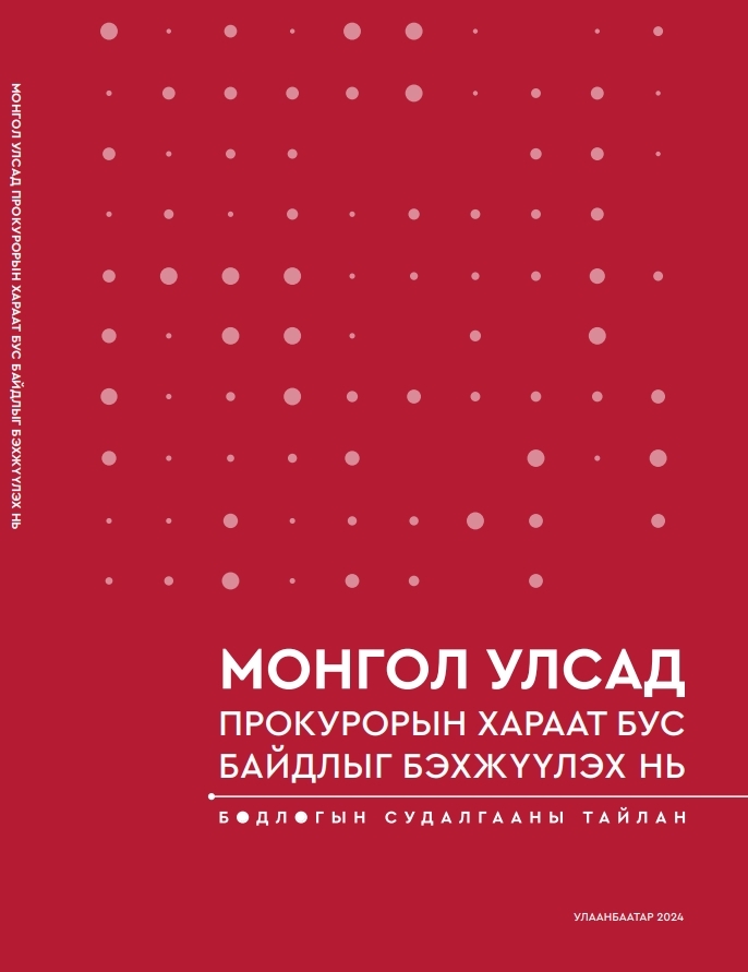 Монгол Улсад Прокурорын хараат бус байдлыг бэхжүүлэх нь - Бодлогын судалгаа 