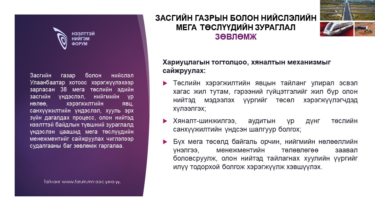 Засгийн газрын болон нийслэлийн мега төслүүдийн зураглал зөвлөмж: Хариуцлагын тогтолцоо, хяналтын механизмыг сайжруулах