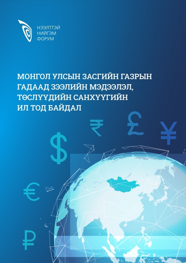 Монгол Улсын Засгийн газрын гадаад зээлийн мэдээлэл, төслүүдийн санхүүгийн ил тод байдал