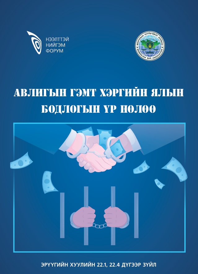 Монгол Улсад Прокурорын хараат бус байдлыг бэхжүүлэх нь бодлогын судалгаа 